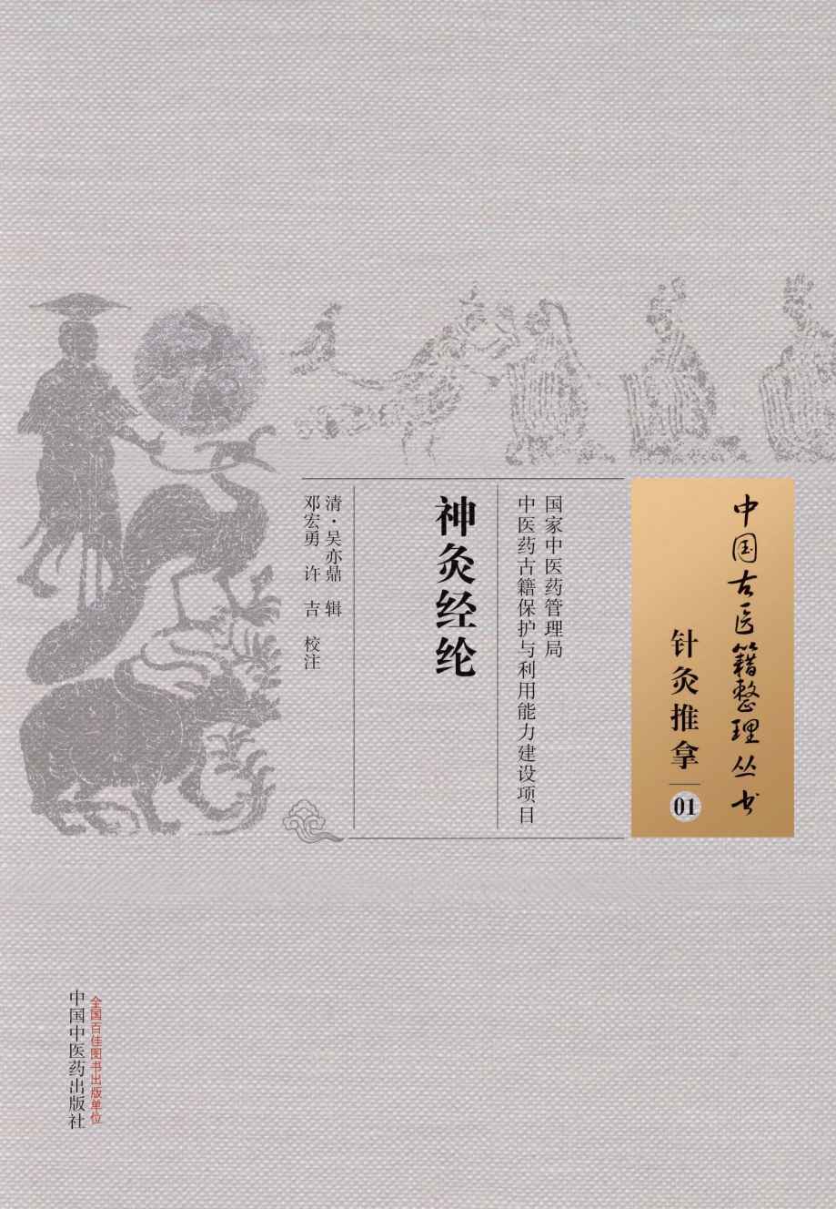 神灸经纶 (中国古医籍整理丛书) - Zh-Library