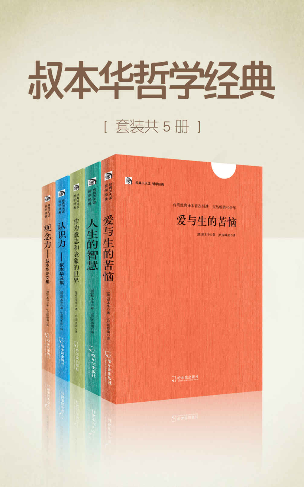 叔本华哲学经典（套装共5册） (李敖力荐台湾经典译本) - Zh-Library