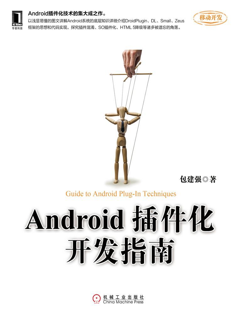 Android插件化开发指南 (移动开发) - Zh-Library