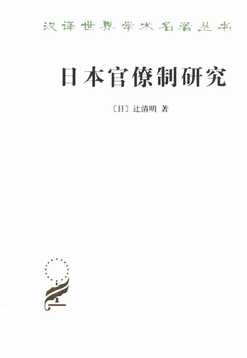 日本官僚制研究 (汉译世界学术名著丛书) - Zh-Library