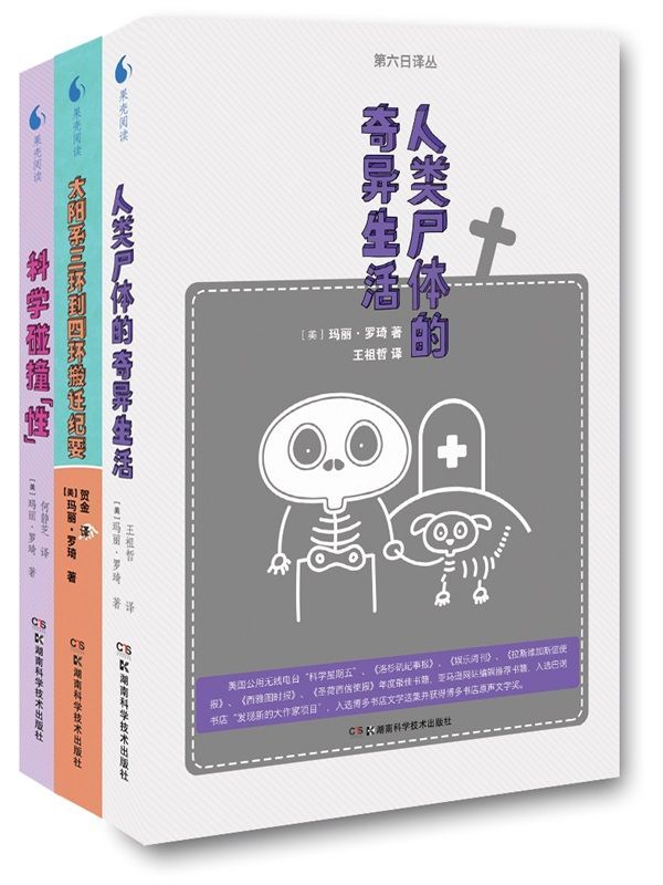 第六日译丛玛丽·罗琦作品集（套装共3册，令人捧腹的科学作品） - Zh-Library