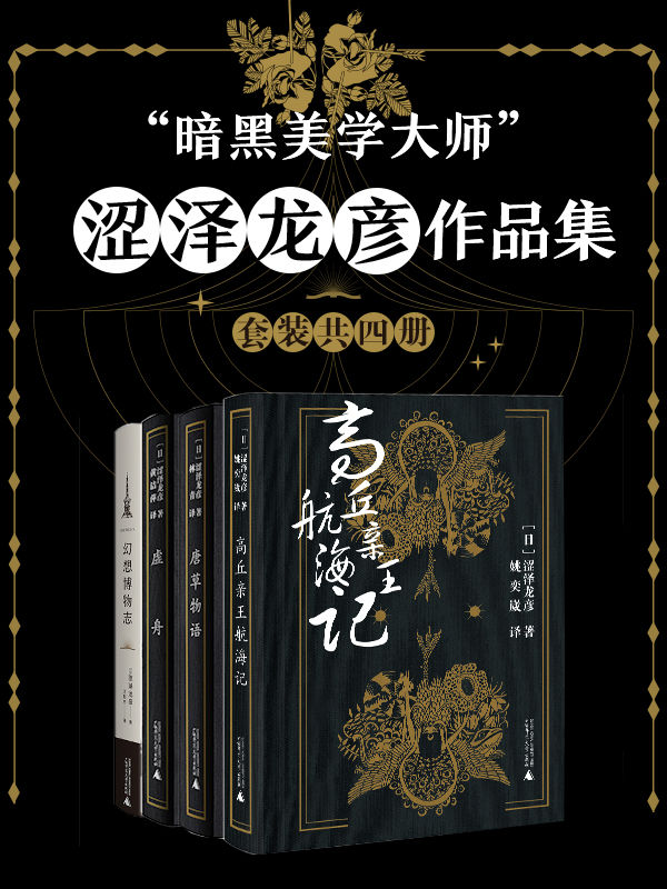 “暗黑美学大师”涩泽龙彦作品集（套装共四册） - Zh-Library