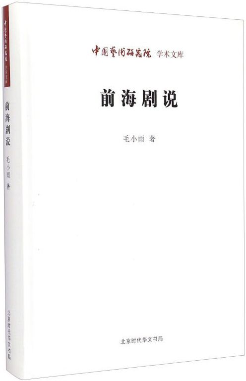 前海剧说/中国艺术研究院学术文库 - Zh-Library