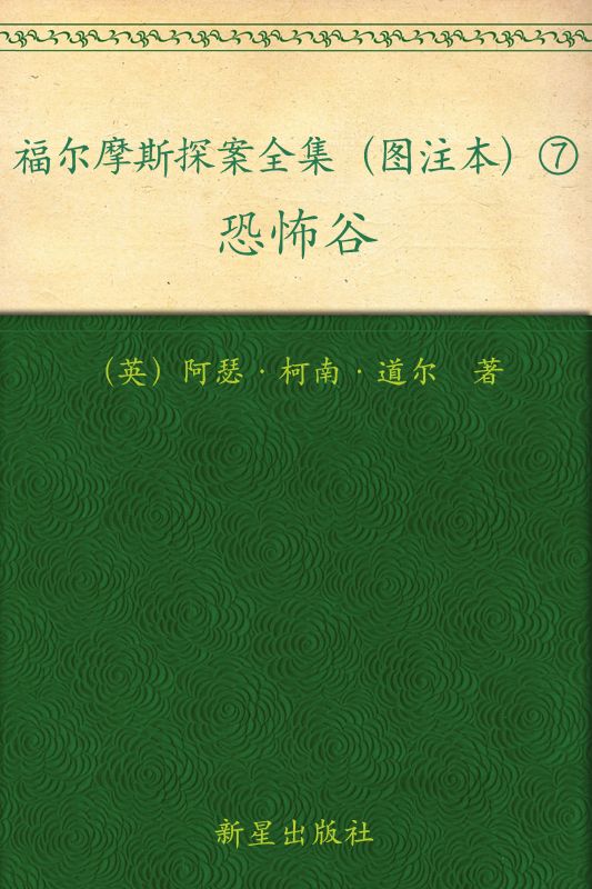 福尔摩斯探案全集（图注本）柒 恐怖谷 (午夜文库) - Zh-Library