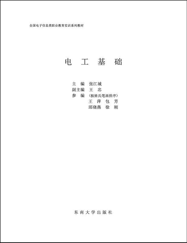 电工基础 (全国电子信息类职业教育实训系列教材) - Zh-Library