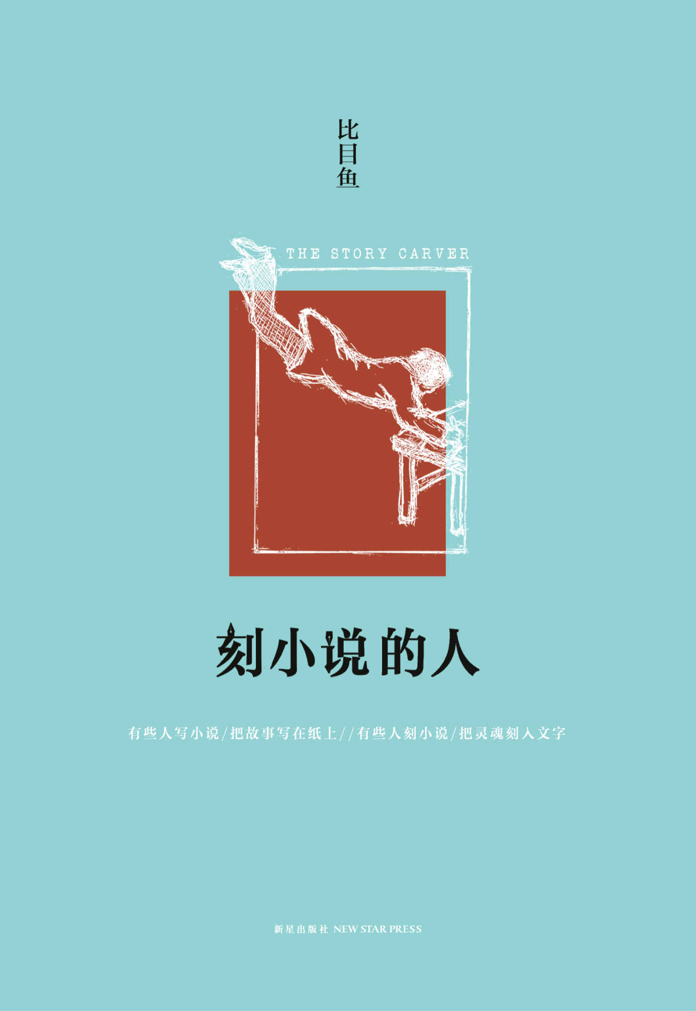 刻小说的人 - Zh-Library