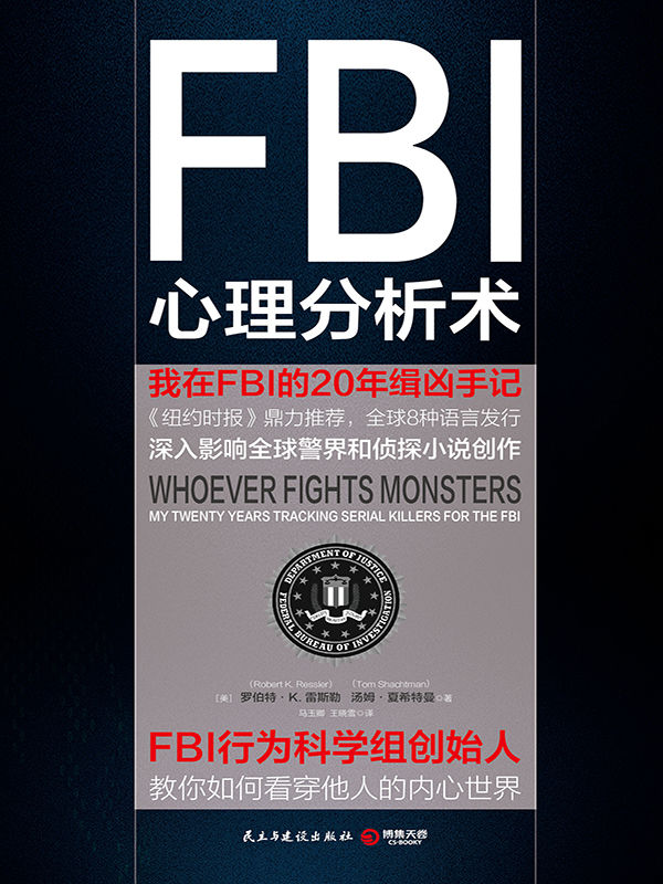 FBI心理分析术：我在FBI的20年缉凶手记（FBI心理分析必读经典！美国精神病学和法律协会联合推荐！） (博集成功法则系列) - Zh-Library