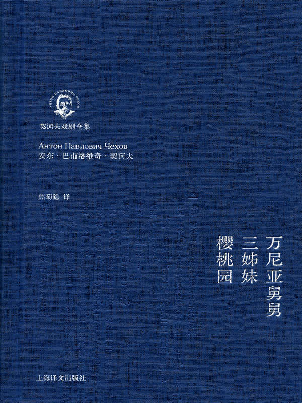 万尼亚舅舅·三姊妹·樱桃园 (契诃夫戏剧全集) - Zh-Library