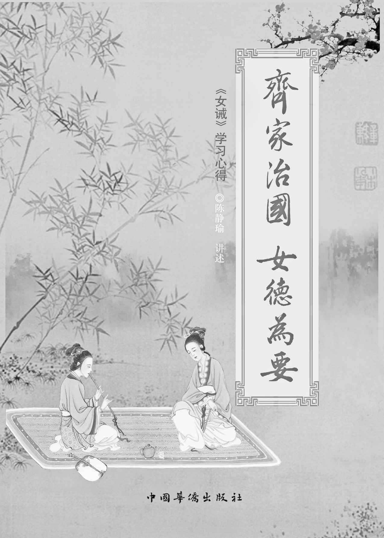 齐家治国 女德为要:女戒学习心得 (中华文化天讲堂书系) - Zh-Library