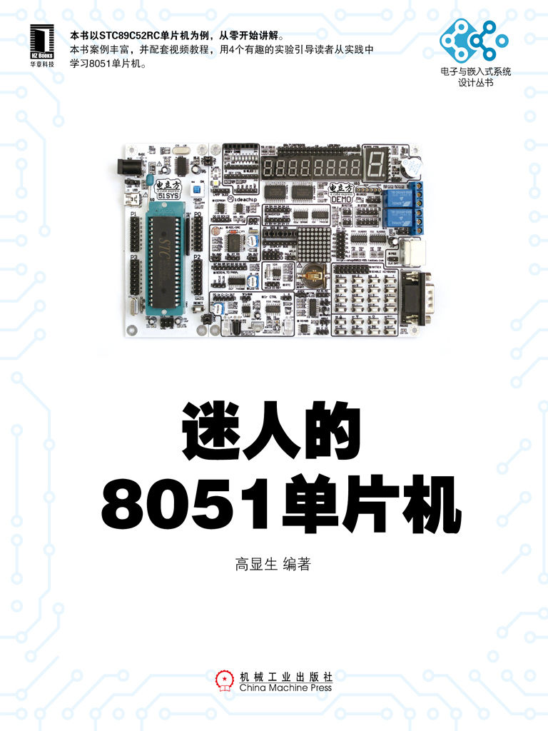 迷人的8051单片机 (电子与嵌入式系统设计丛书) - Zh-Library