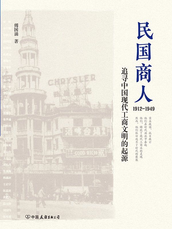 民国商人：1912-1949（著名历史学者傅国涌潜心研究十余年，首部编年体民国商业史巨作！） - Zh-Library