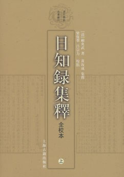 日知錄集釋全校本（全三冊） - Zh-Library