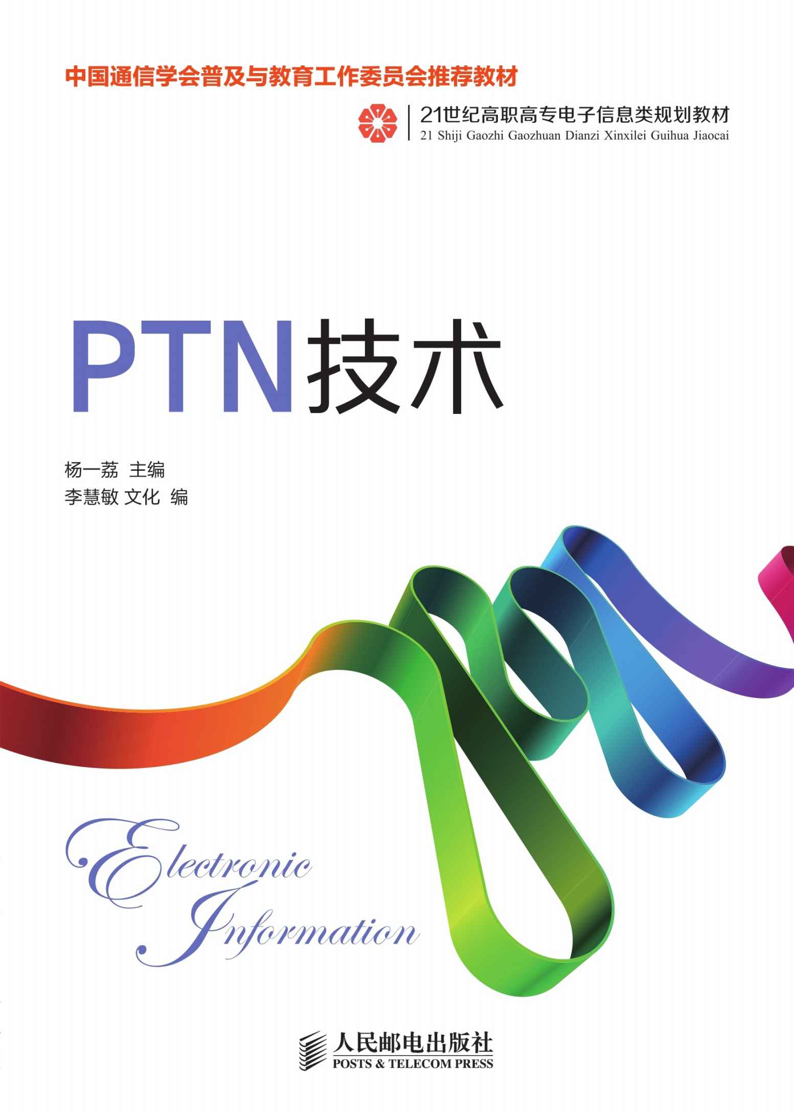 PTN技术(中国通信学会普及与教育工作委员会推荐教材) (21世纪高职高专电子信息类规划教材) - Zh-Library