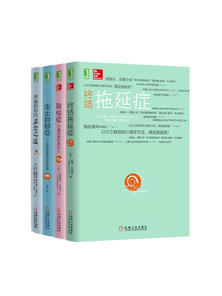 心灵自愈系列共4册（《取悦症：不懂拒绝的老好人》、《走出抑郁症：一个抑郁症患者的成功自救》、《终结拖延症》） - Zh-Library