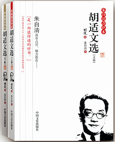 胡适文选(全二册)（朱自清点评本） - Zh-Library