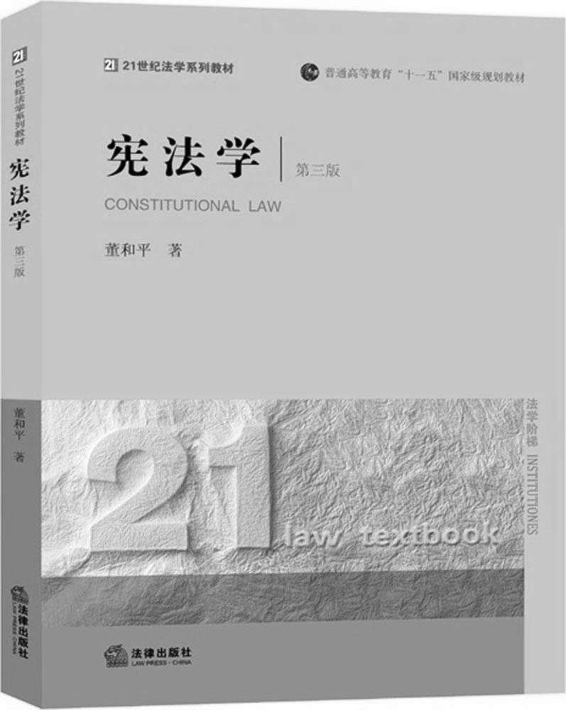 宪法学 (普通高等教育十一五国家级规划教材) - Zh-Library