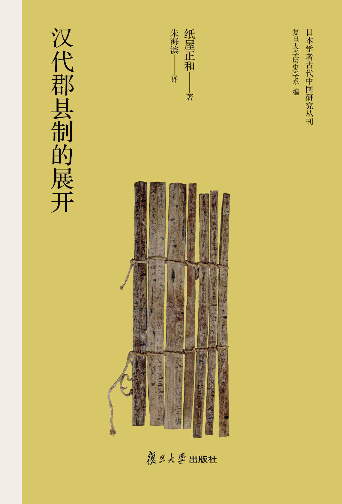 日本学者古代中国研究丛刊:汉代郡县制的展开 - Zh-Library