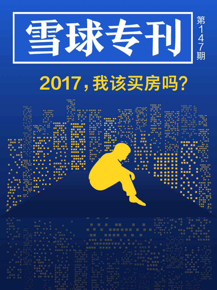 雪球专刊147期——2017，我该买房吗？ - Zh-Library