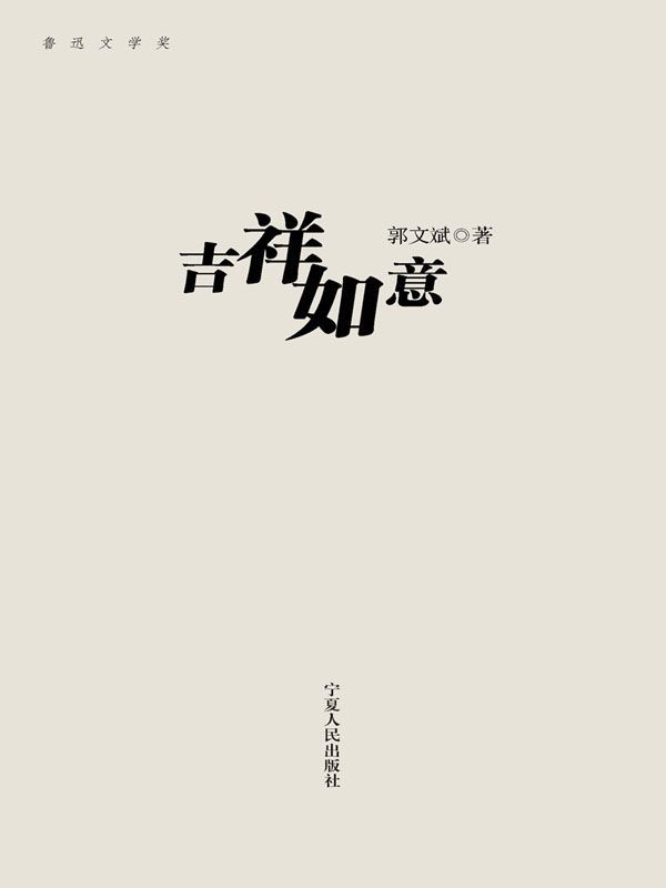 吉祥如意 (鲁迅文学奖·宁夏作家自选集·郭文斌卷) - Zh-Library