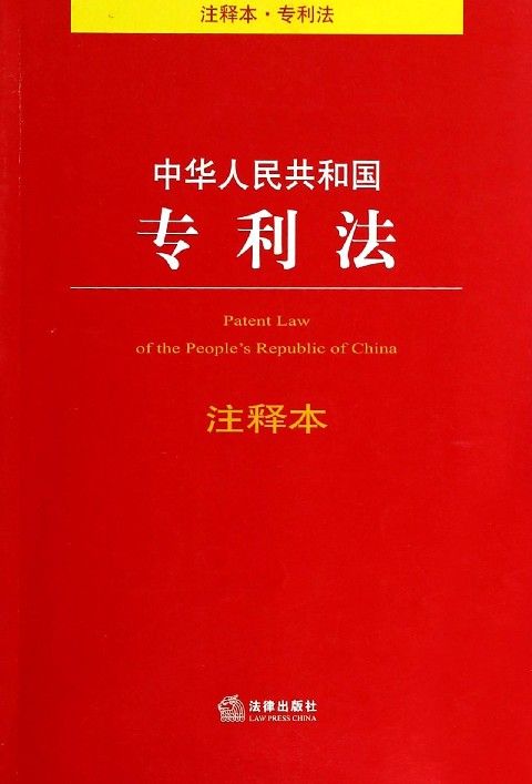 中华人民共和国专利法注释本 - Zh-Library