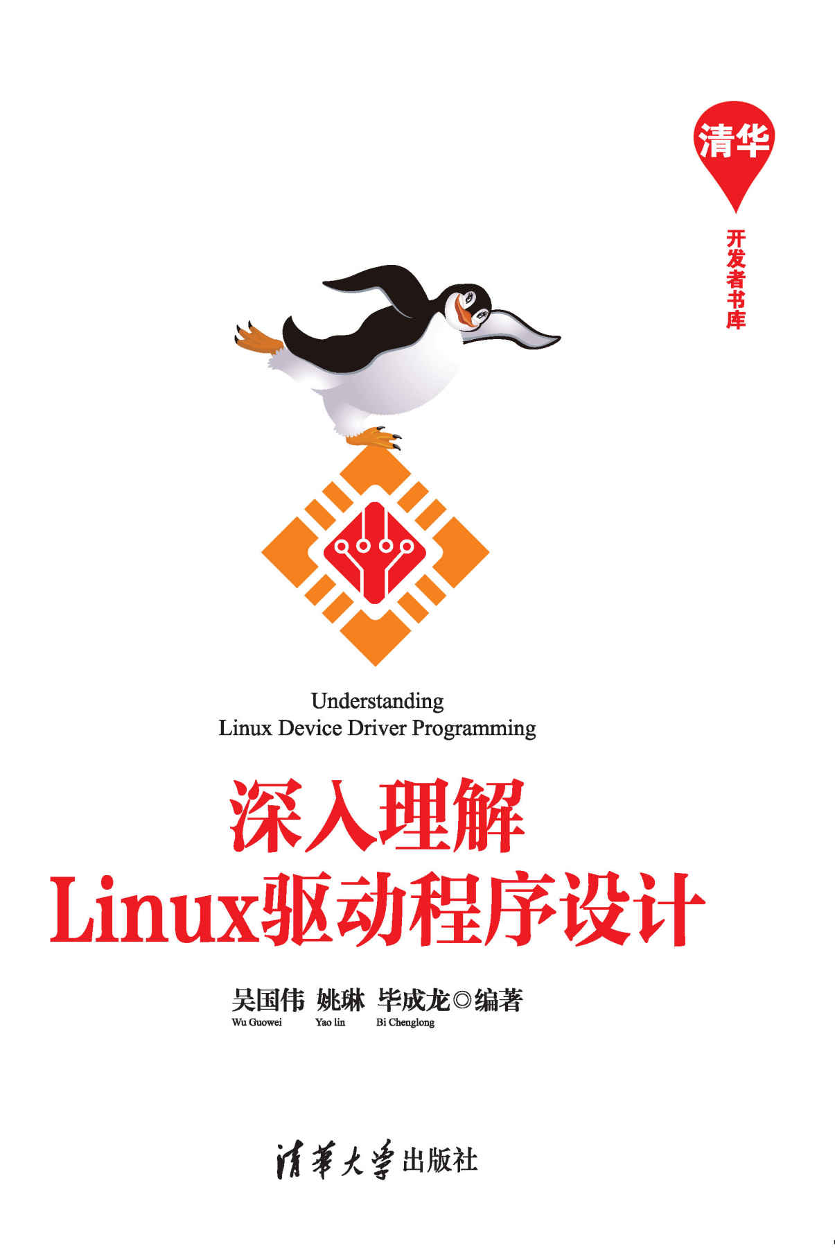 深入理解Linux驱动程序设计 (清华开发者书库) - Zh-Library