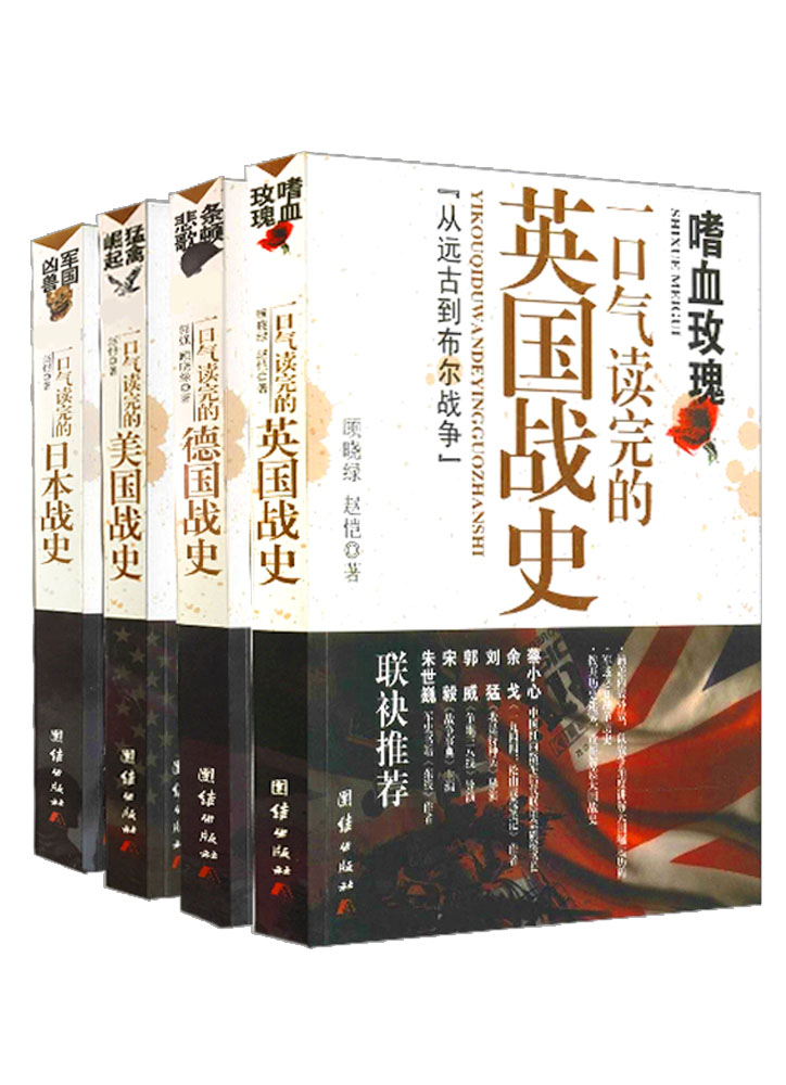 一口气读完的大国战史系列（珍藏版+500余张精美插图）（含德国，英国，美国，日本四国战史） - Zh-Library