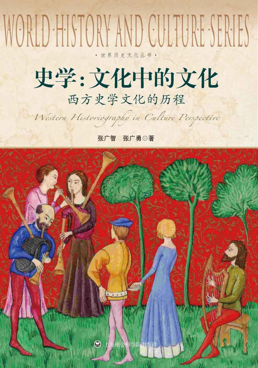 世界历史文化丛书:史学·文化中的文化·西方史学文化的历程 - Zh-Library