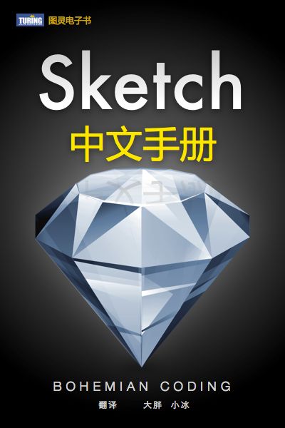 Sketch中文手册 - Zh-Library