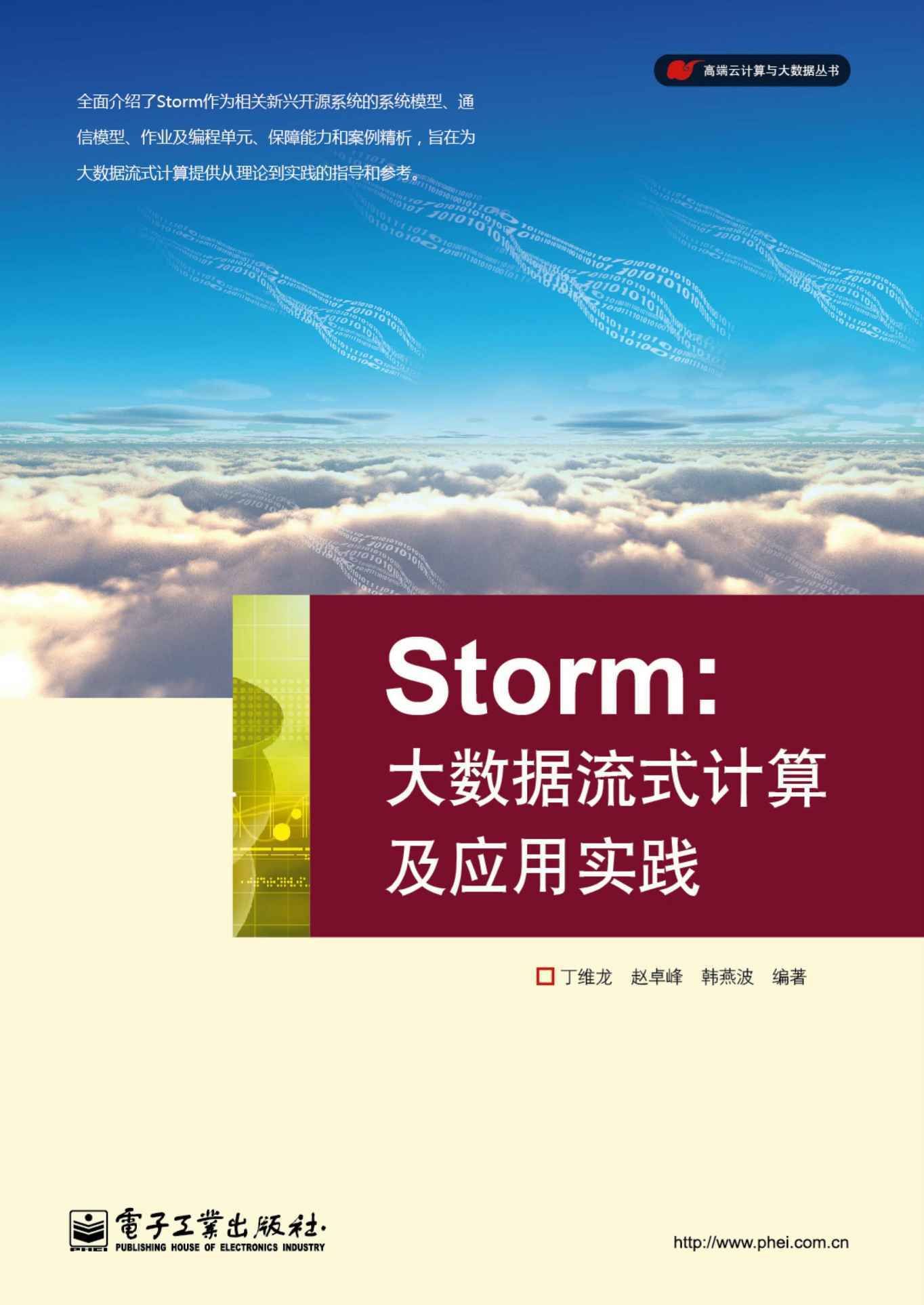 Storm：大数据流式计算及应用实践 (高端云计算与大数据丛书) - Zh-Library