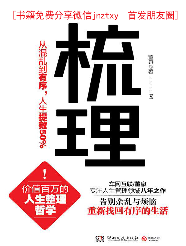 梳理：从混乱到有序，人生提效50%（价值百万的人生整理哲学！告别杂乱与烦恼！重新找回有序的生活！）（从“穷忙族”到“富闲族”，只差一本书的距离！） - Zh-Library