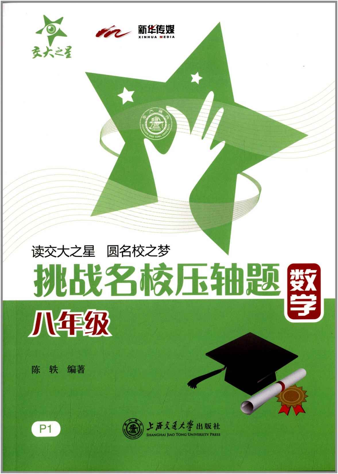 交大之星·挑战名校压轴题:8年级数学 - Zh-Library