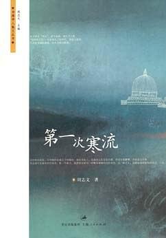 第一次寒流 (台湾学人散文丛书) - Zh-Library