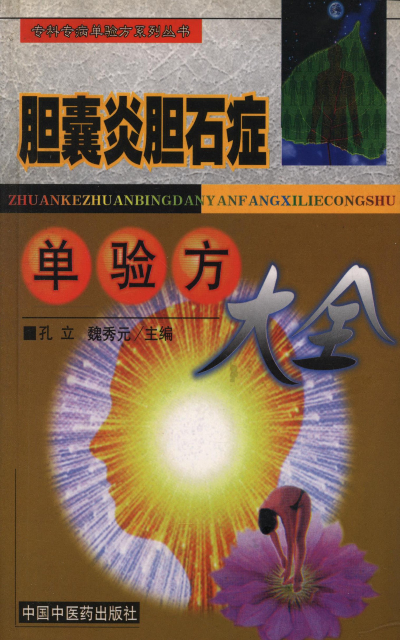 胆囊炎胆石症单验方大全 - Zh-Library