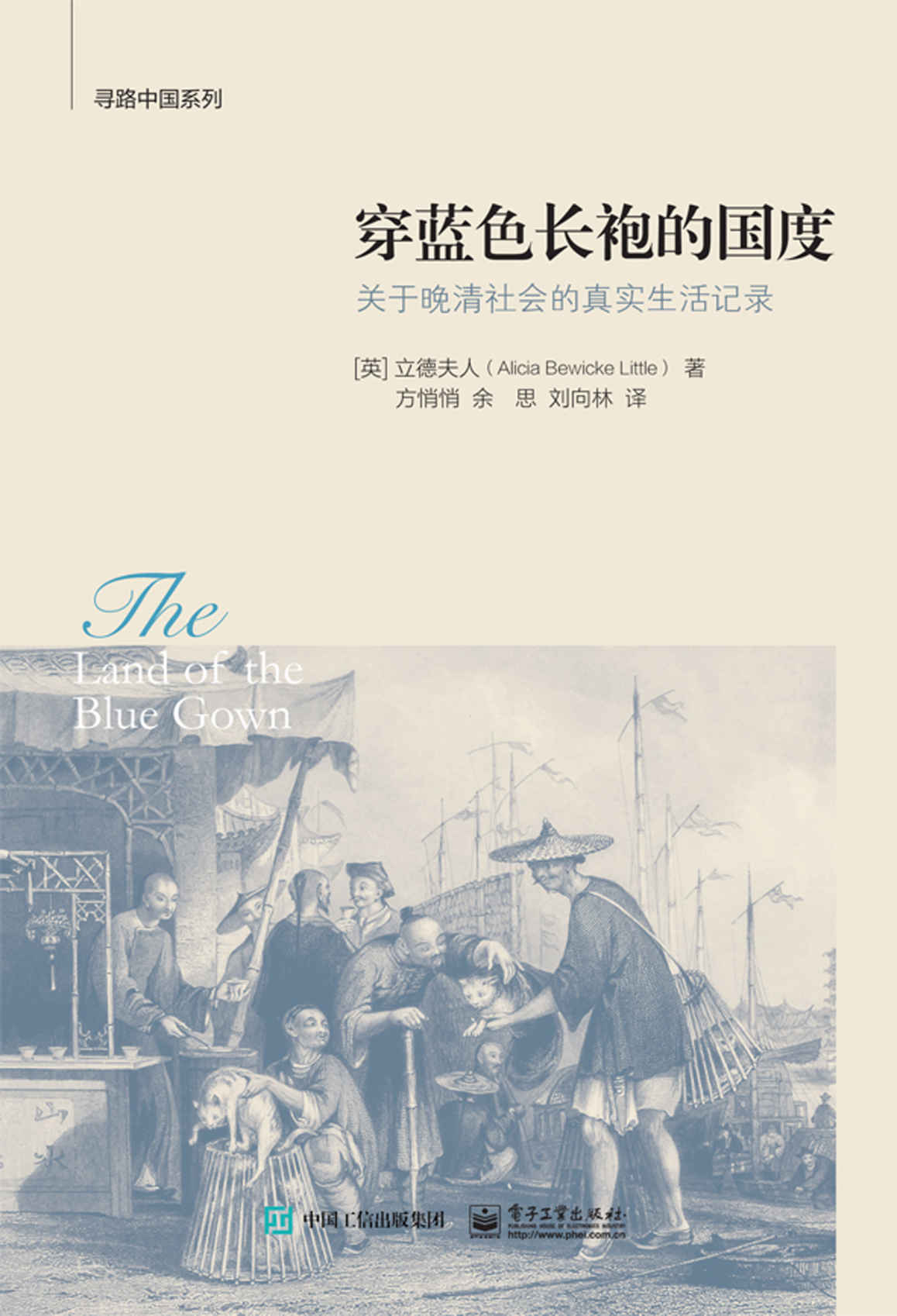 穿蓝色长袍的国度 (寻路中国系列) - Zh-Library