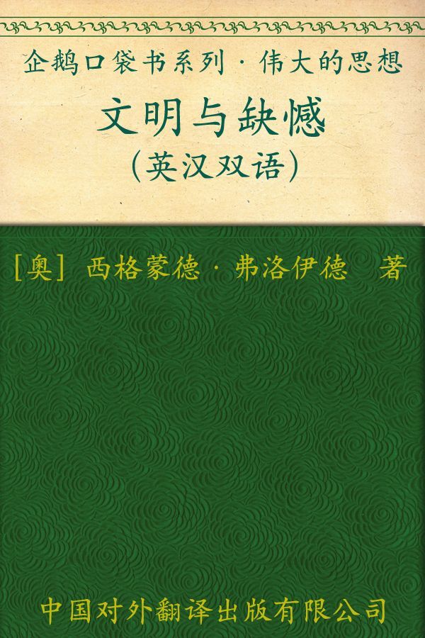 伟大的思想(第三辑)文明与缺憾 - Zh-Library