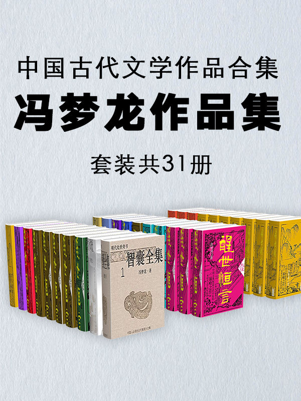 中国古代文学作品合集：冯梦龙作品集（套装共31册） - Zh-Library