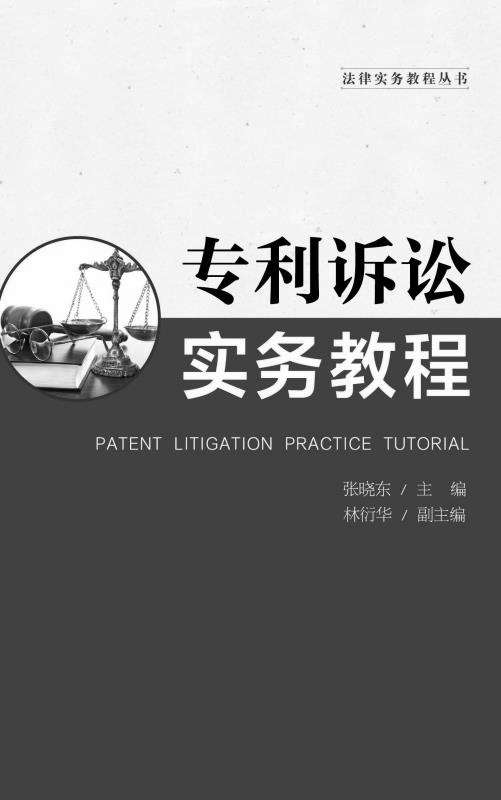 专利诉讼实务教程 (法律实务教程丛书) - Zh-Library