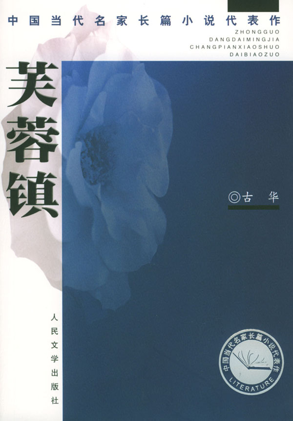 第1届茅盾文学奖-芙蓉镇 - Zh-Library