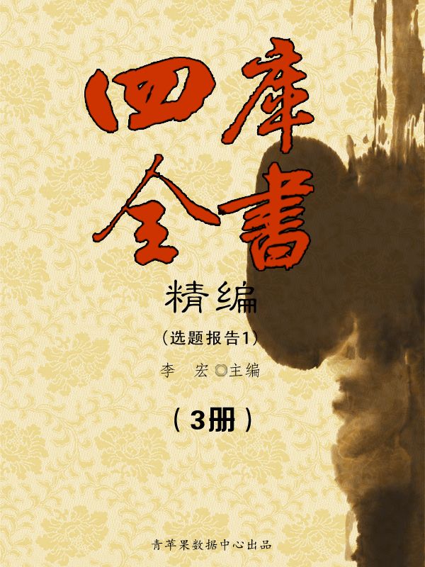 四库全书精编（3册） (文化百科系列) - Zh-Library