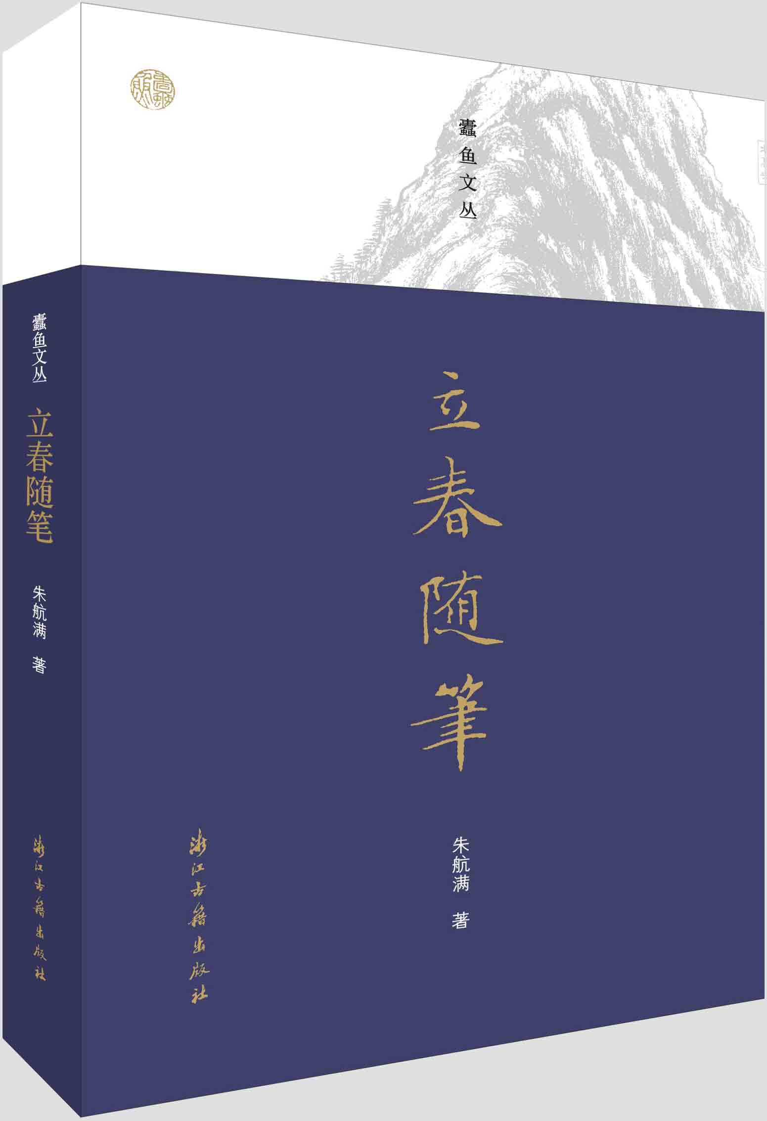 立春随笔（专栏作家朱航满，谈旧书之购藏与流散，谈书缘与人缘，谈评点与随感） (蠹鱼文丛) - Zh-Library