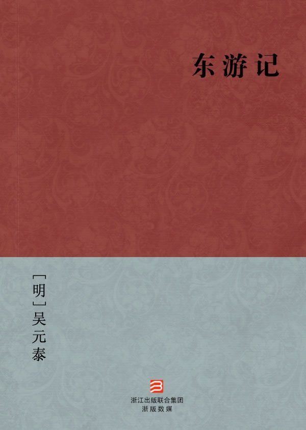 东游记(简体版) (BookDNA中国古典丛书) - Zh-Library