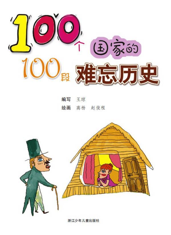 100个国家的100段难忘历史 - Zh-Library