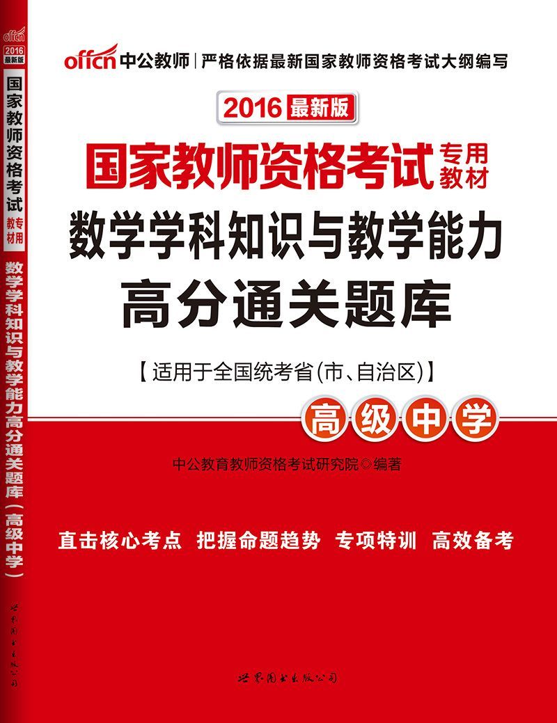 中公版·2016国家教师资格考试专用教材：数学学科知识与教学能力高分通关题库·高级中学 - Zh-Library