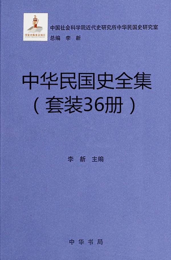 中华民国史全集（36册套装） (中华书局出品) - Zh-Library