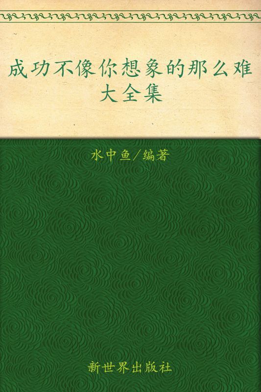 成功不像你想象的那么难大全集(超值金版) (家庭珍藏经典畅销书系：超值金版) - Zh-Library