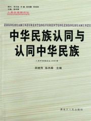 中华民族认同与认同中华民族 - Zh-Library