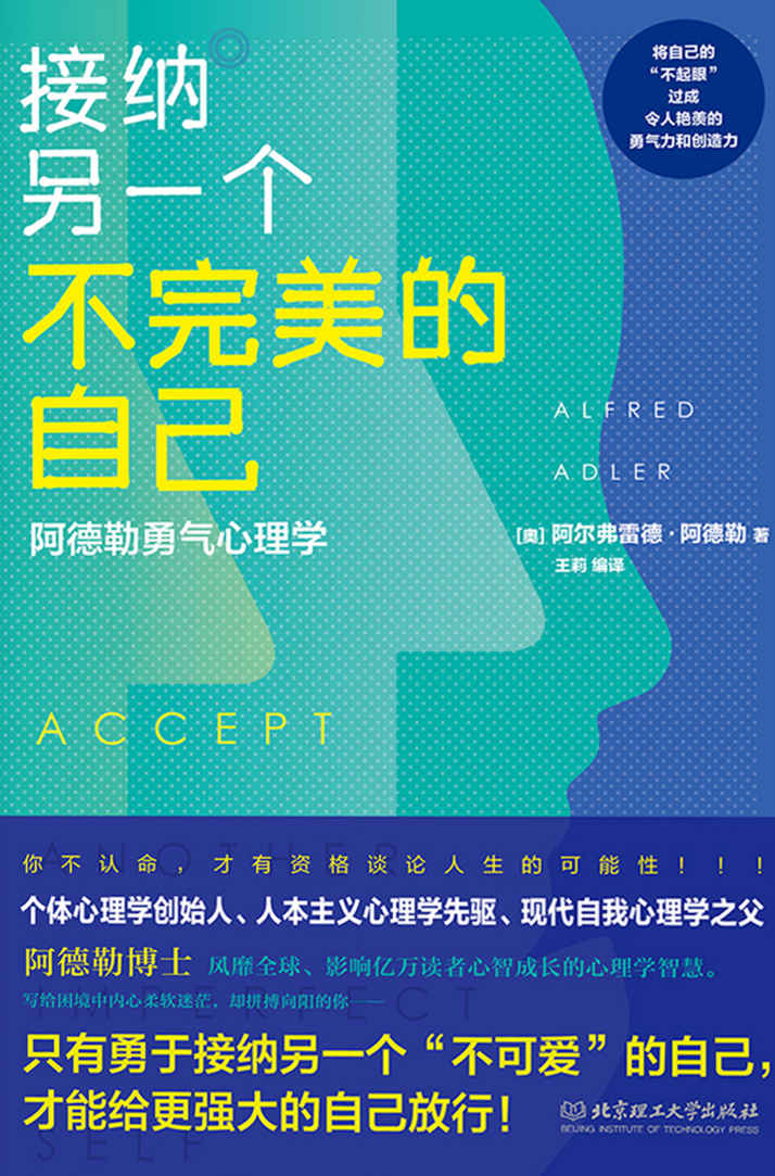 接纳另一个不完美的自己 :阿德勒勇气心理学(走出内心的孤岛，遇见更强大的自己！) - Zh-Library