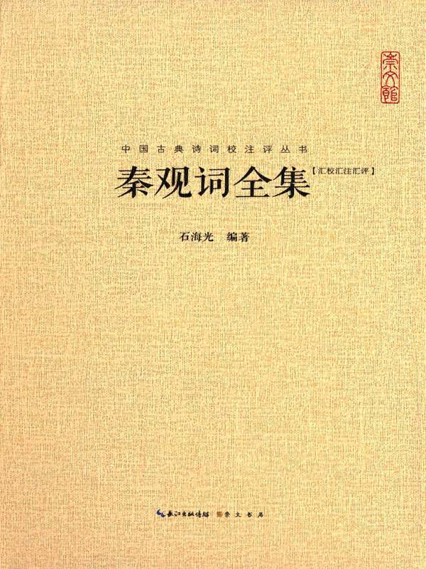 中国古典诗词校注评丛书：秦观词全集 - Zh-Library