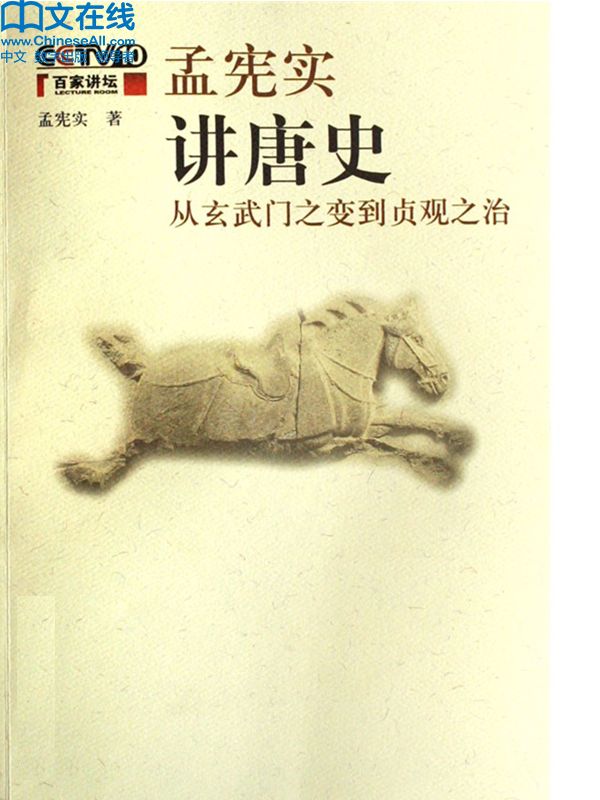 孟宪实讲唐史：从玄武门之变到贞观之治 (百家讲坛系列) - Zh-Library