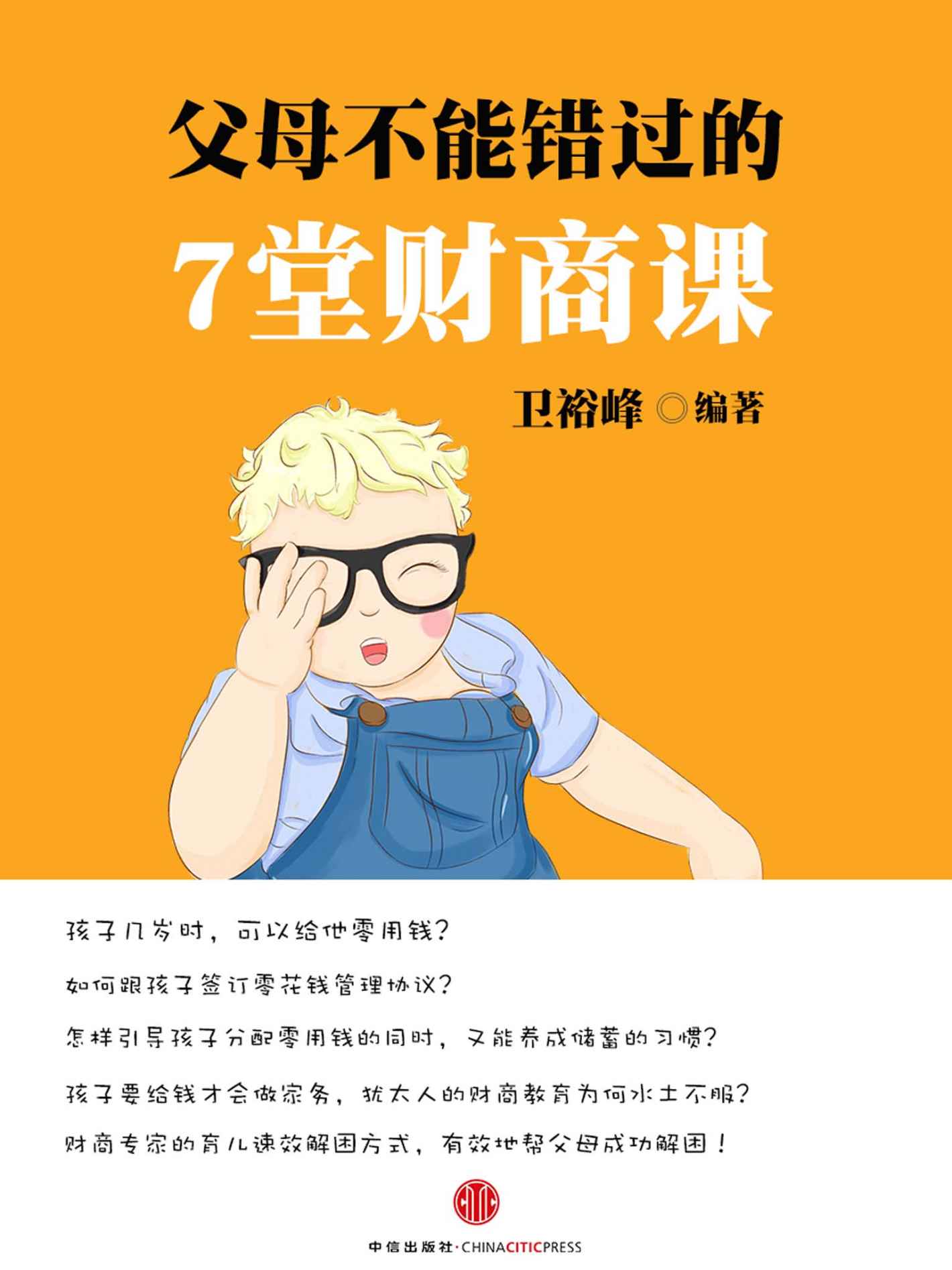 父母不能错过的7堂财商课（长投“光”系列001） (小白理财) - Zh-Library